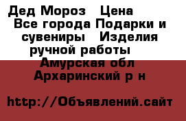 Дед Мороз › Цена ­ 350 - Все города Подарки и сувениры » Изделия ручной работы   . Амурская обл.,Архаринский р-н